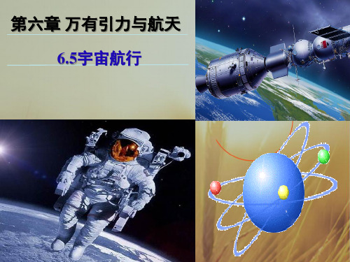 高一物理必修二课件：6.5宇宙航行