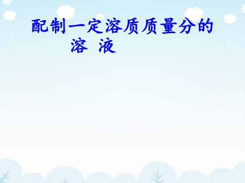 沪教版初中化学2011课标版九年级下册第六章基础实验5 配制一定溶质质量分数的氯化钠溶液(共12张PPT)