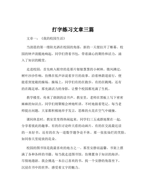 打字练习文章三篇