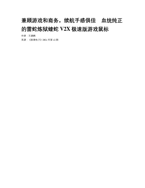 兼顾游戏和商务，续航手感俱佳　血统纯正的雷蛇炼狱蝰蛇V2X极速版游戏鼠标