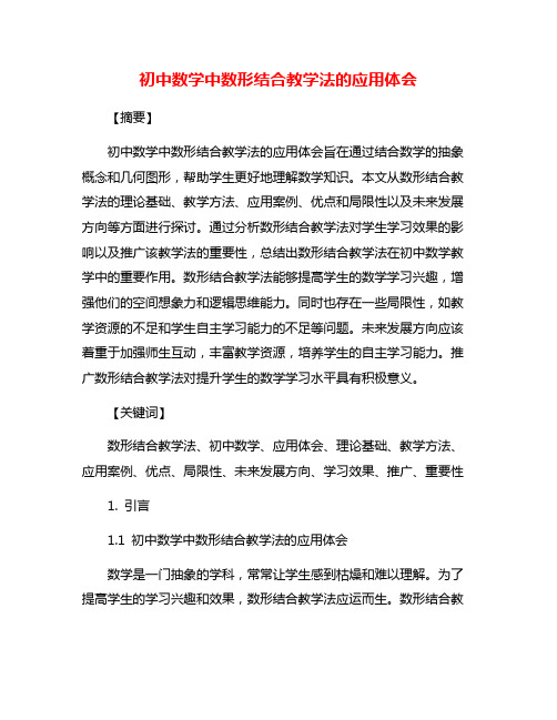 初中数学中数形结合教学法的应用体会