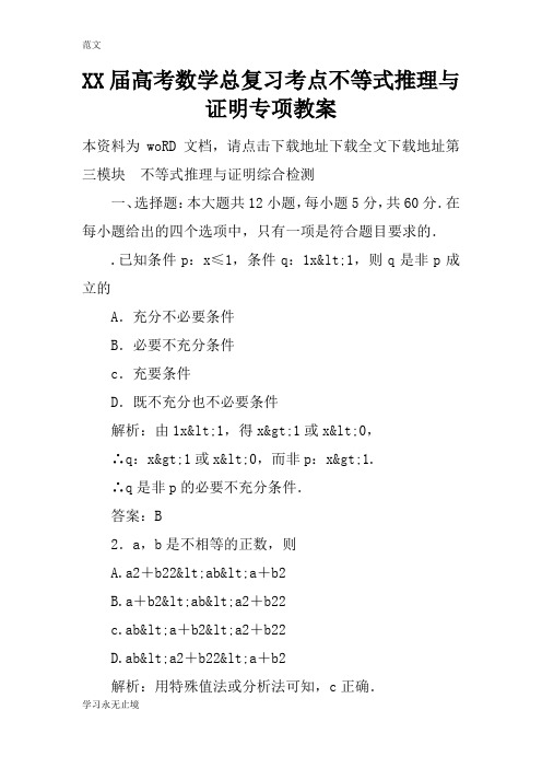 【范文】XX届高考数学总复习考点不等式推理与证明专项教案