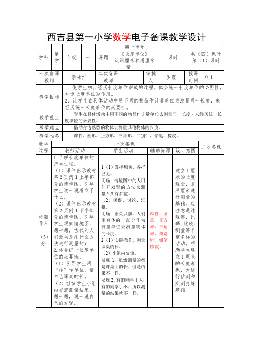 李永红二年级数学·上册《长度单位)》认识厘米和用厘米作单位