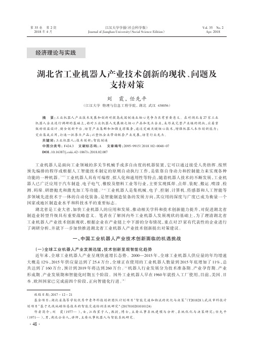 湖北省工业机器人产业技术创新的现状、问题及支持对策