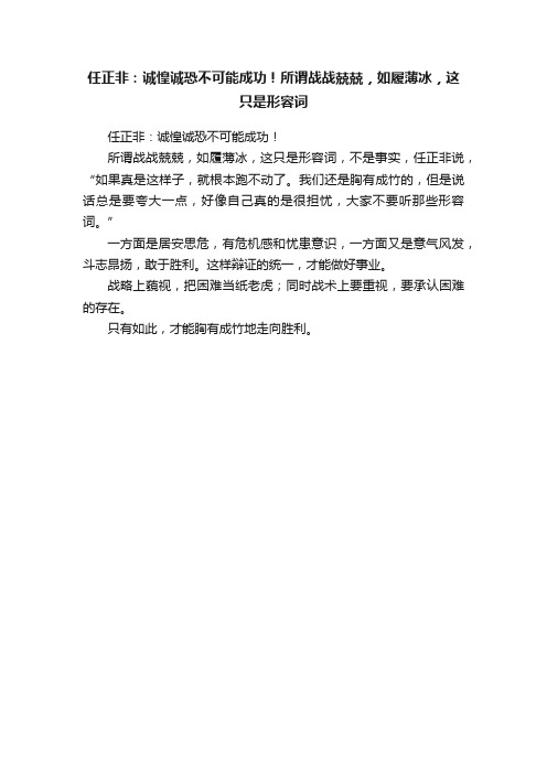 任正非：诚惶诚恐不可能成功！所谓战战兢兢，如履薄冰，这只是形容词