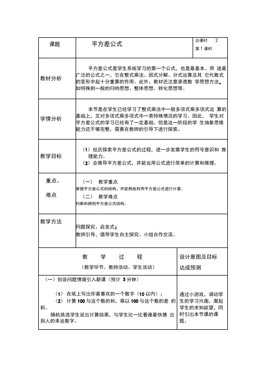 初中数学_平方差公式教学设计学情分析教材分析课后反思