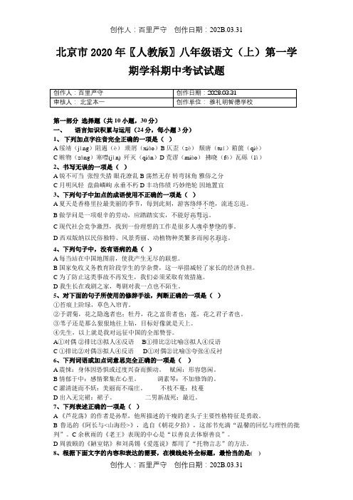 北京市2020〖人教版〗八年级语文(上第一学期学科期中考试试题