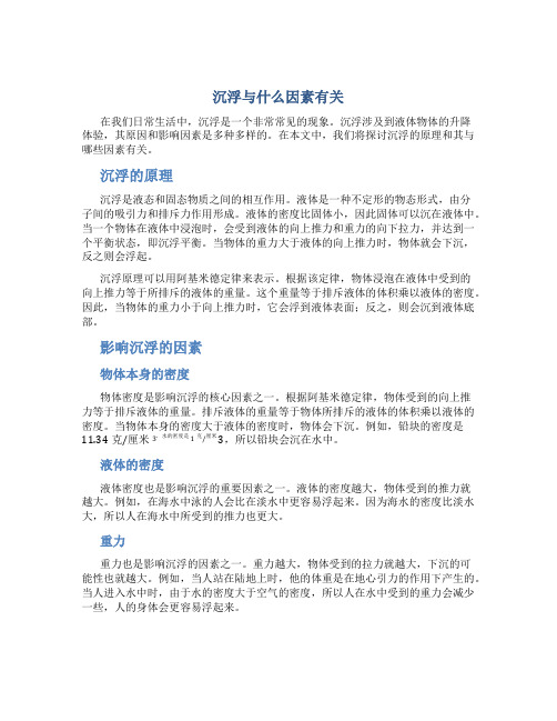 沉浮与什么因素有关