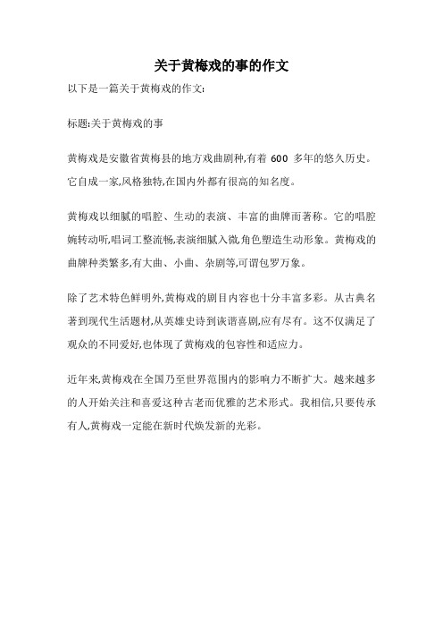 关于黄梅戏的事的作文