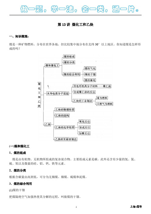 2019年上海高二化学·同步讲义 第13讲 煤化工和乙炔