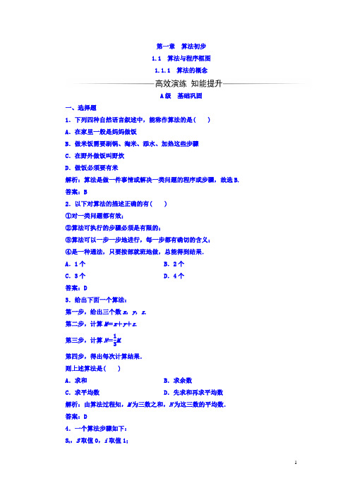 高中数学必修三习题：第一章1.1-1.1.1算法的概念含答案