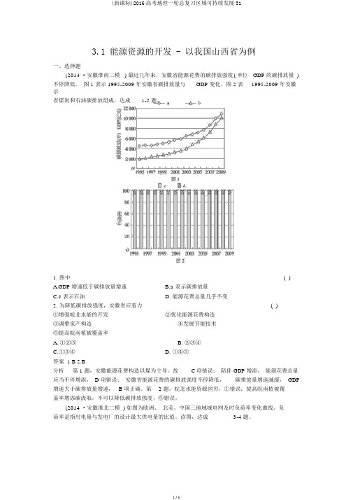 (新课标)2016高考地理一轮总复习区域可持续发展31