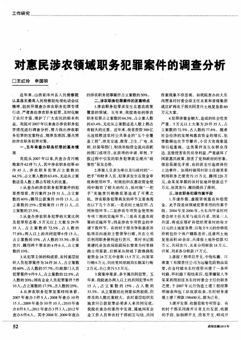 对惠民涉农领域职务犯罪案件的调查分析