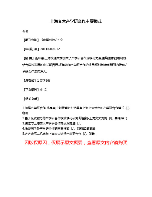 上海交大产学研合作主要模式