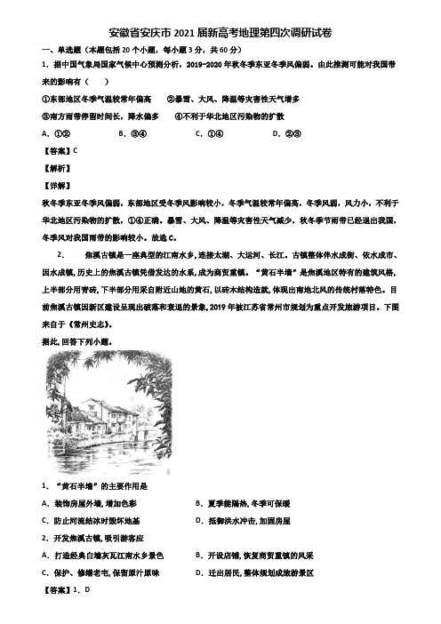 安徽省安庆市2021届新高考地理第四次调研试卷含解析