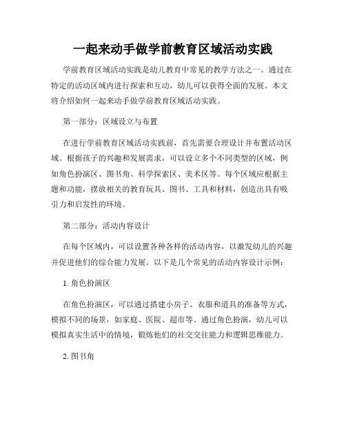 一起来动手做学前教育区域活动实践