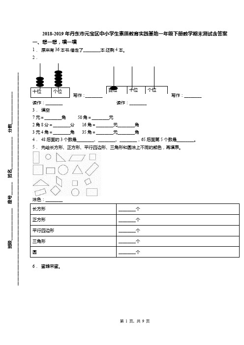 2018-2019年丹东市元宝区中小学生素质教育实践基地一年级下册数学期末测试含答案