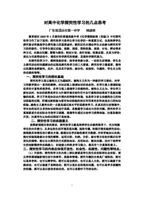 对高中化学探究性学习的几点思考