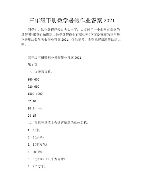 三年级下册数学暑假作业答案2021
