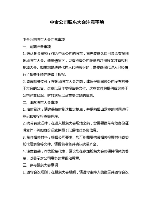 中金公司股东大会注意事项