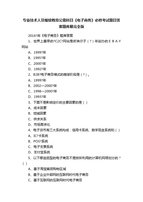 专业技术人员继续教育公需科目《电子商务》必修考试题目答案题库最完全版