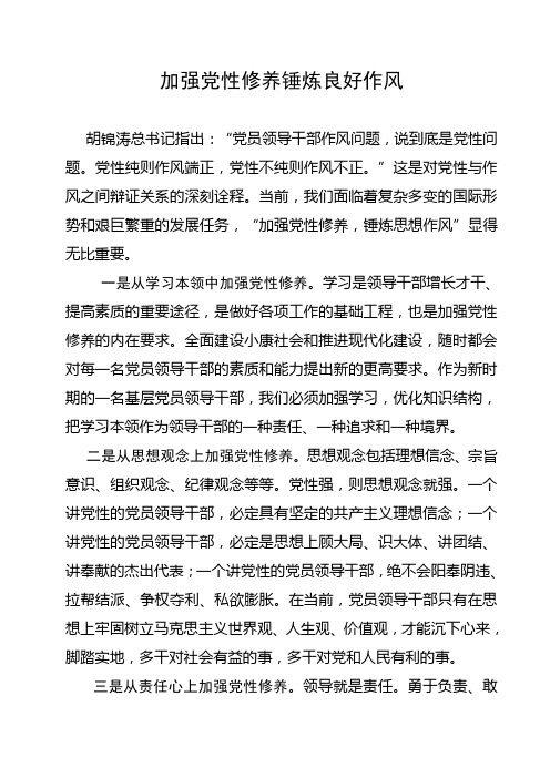 加强党性修养锤炼思想作风  政研文章