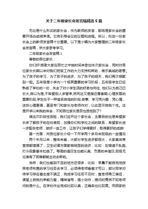 关于二年级家长会发言稿精选5篇