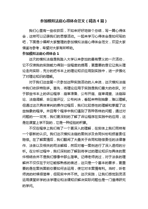 参加模拟法庭心得体会范文（精选4篇）