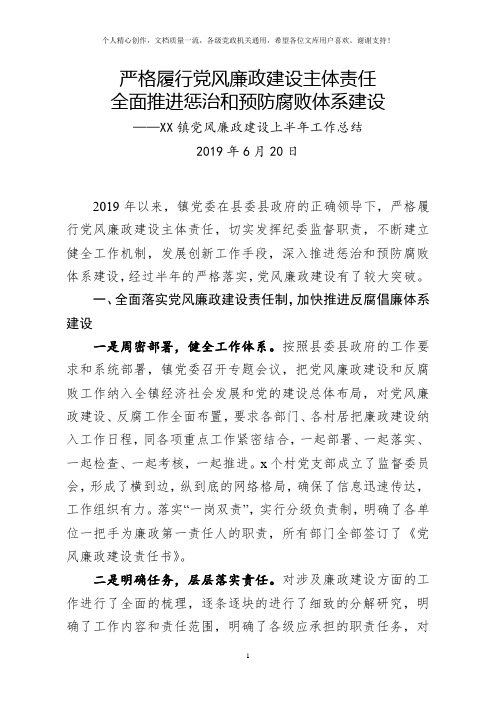 最新2019年上半年党风廉政建设工作总结情况汇报范文3786字(乡镇街道党委通用word版)