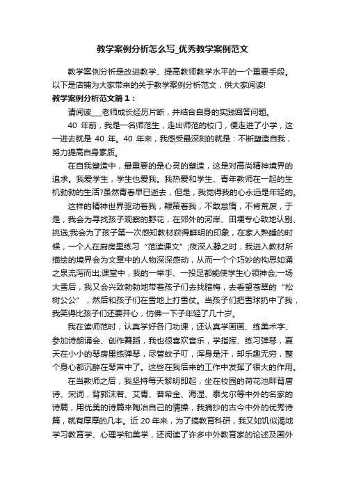 教学案例分析怎么写_优秀教学案例范文