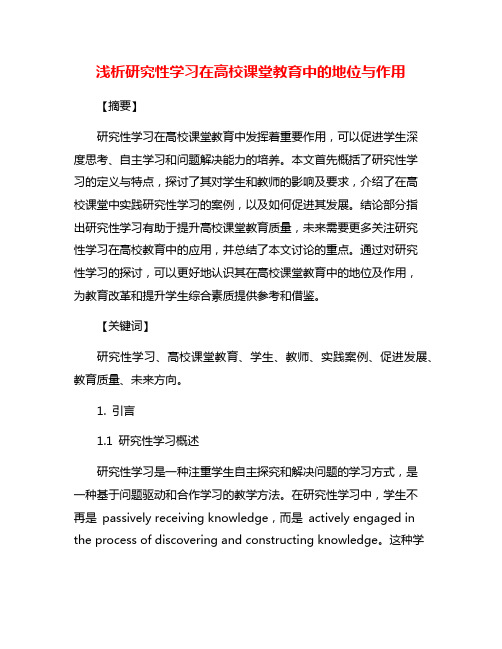 浅析研究性学习在高校课堂教育中的地位与作用