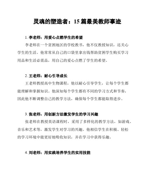 灵魂的塑造者：15篇最美教师事迹