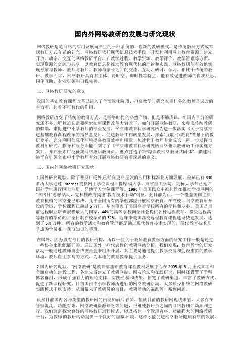 国内外网络教研的发展与研究现状