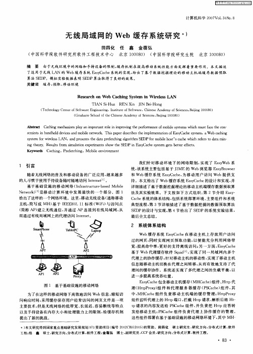 无线局域网的Web缓存系统研究