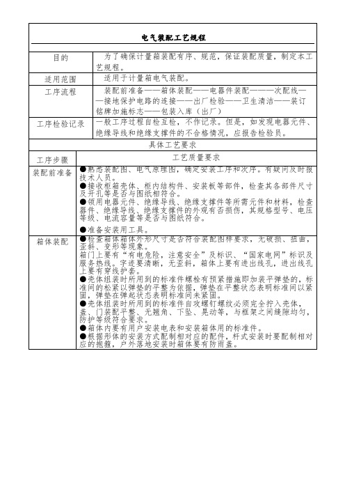 计量箱电气装配工艺规程