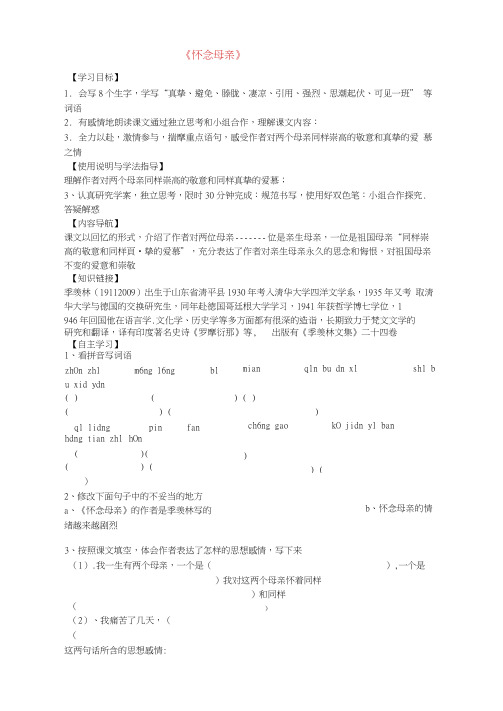 新六年级语文上册《怀念母亲》导学案