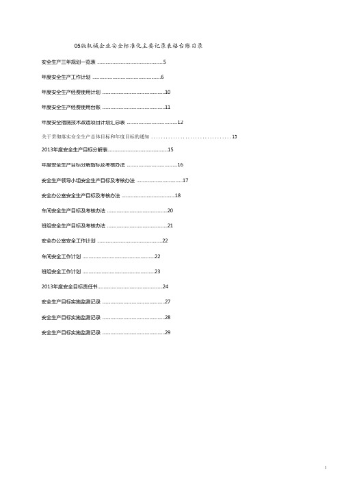 机械公司管理05版机械企业安全标准化表格台账.doc