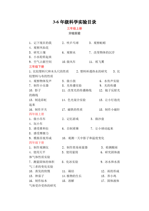 3-6年级科学实验目录