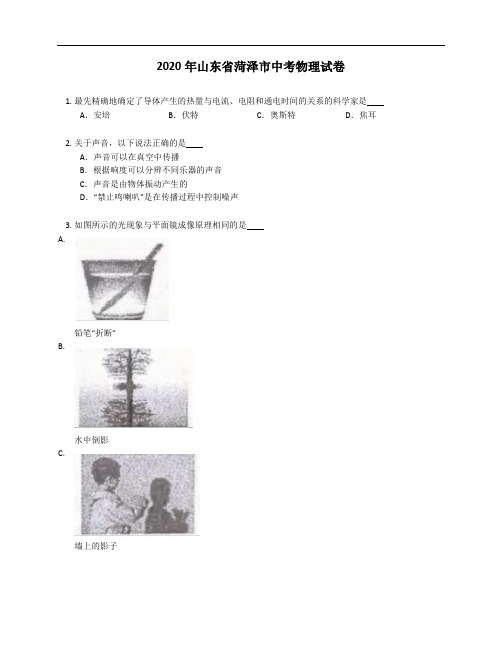 2020年山东省菏泽市中考物理试卷(含答案)