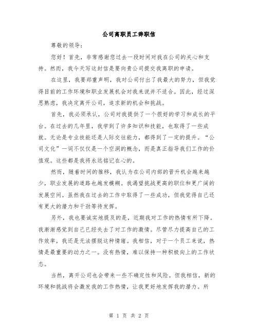 公司离职员工辞职信