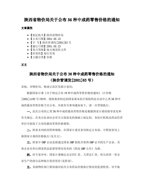 陕西省物价局关于公布36种中成药零售价格的通知