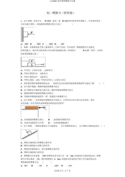 (完整版)初中物理摩擦力专题