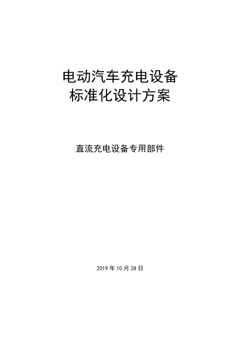 国家电网电动汽车充电设备标准化设计方案-直流充电设备专用部件