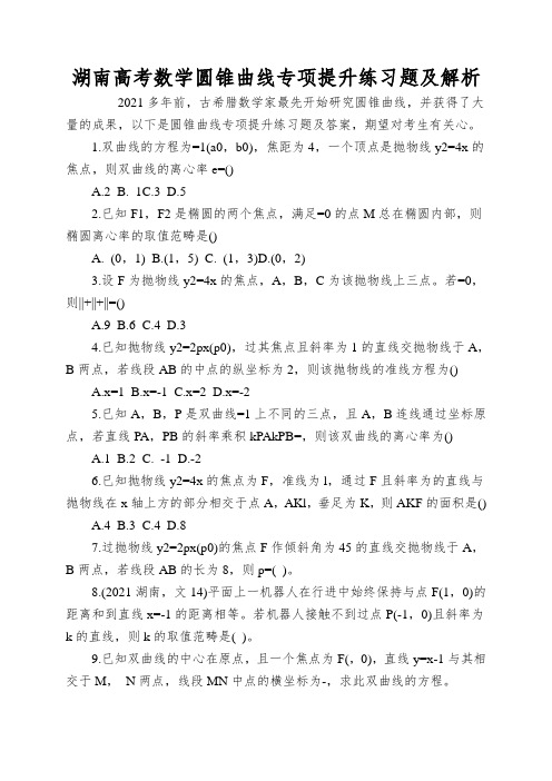 湖南高考数学圆锥曲线专项提升练习题及解析