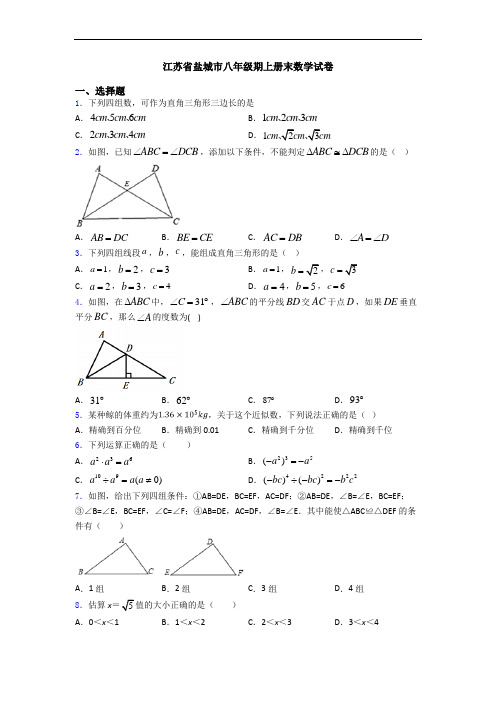 江苏省盐城市八年级期上册末数学试卷