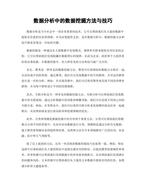 数据分析中的数据挖掘方法与技巧