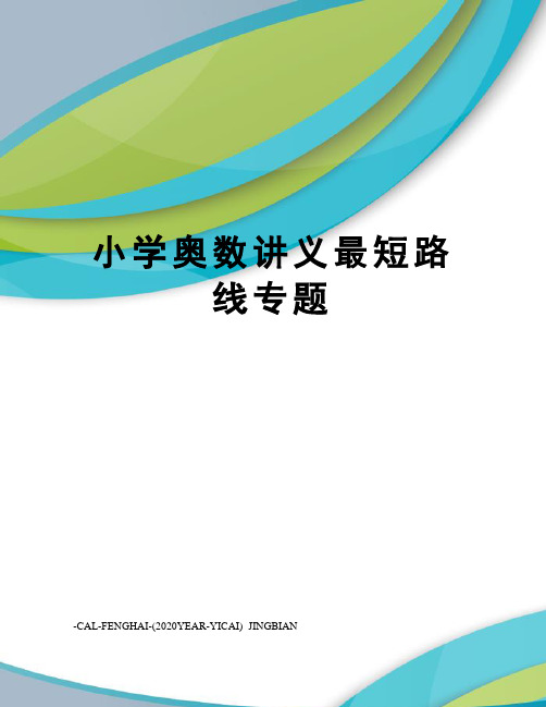 小学奥数讲义最短路线专题