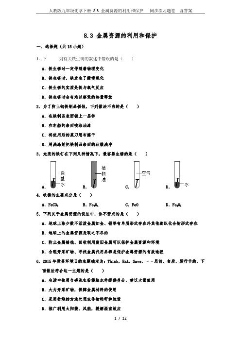人教版九年级化学下册 8.3 金属资源的利用和保护   同步练习题卷  含答案