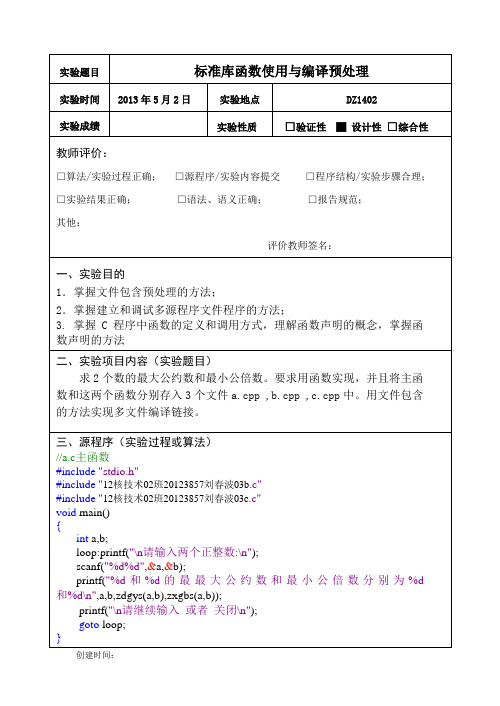 c语言实验报告——标准库函数使用与编译预处理