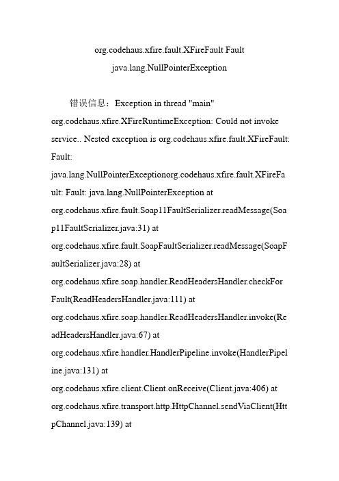 org.codehaus.xfire.fault.XFireFault Fault java.lang.NullPointerException
